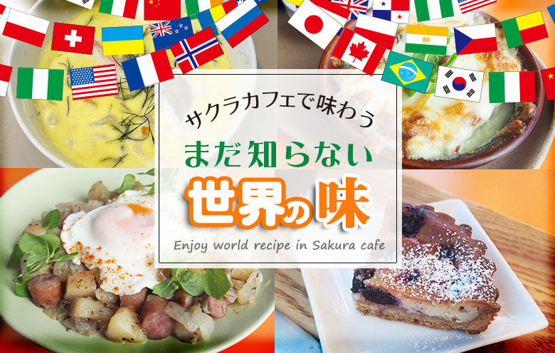 サクラカフェ レストラン 池袋 Sakura Cafe Restaurant 24時間いつでも世界の味を サクラカフェ レストラン 池袋 Sakura Cafe Restaurant 24時間いつでも世界の味を