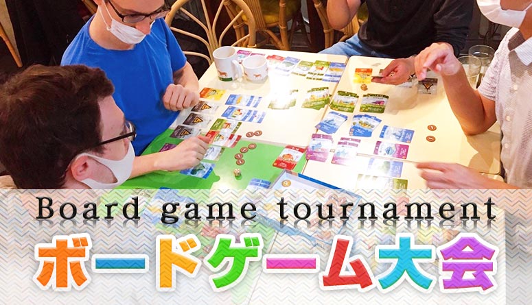 ボードゲーム大会