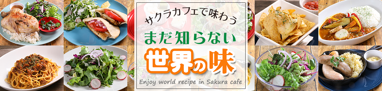 サクラカフェで味わう世界の料理