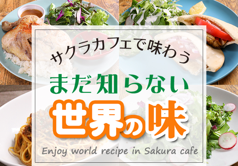 サクラカフェで味わう世界の料理