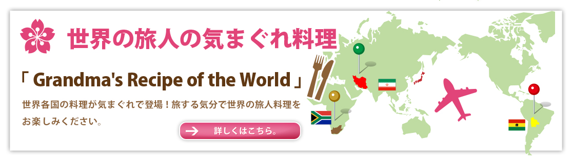 世界の旅人の気まぐれ料理