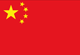 中国