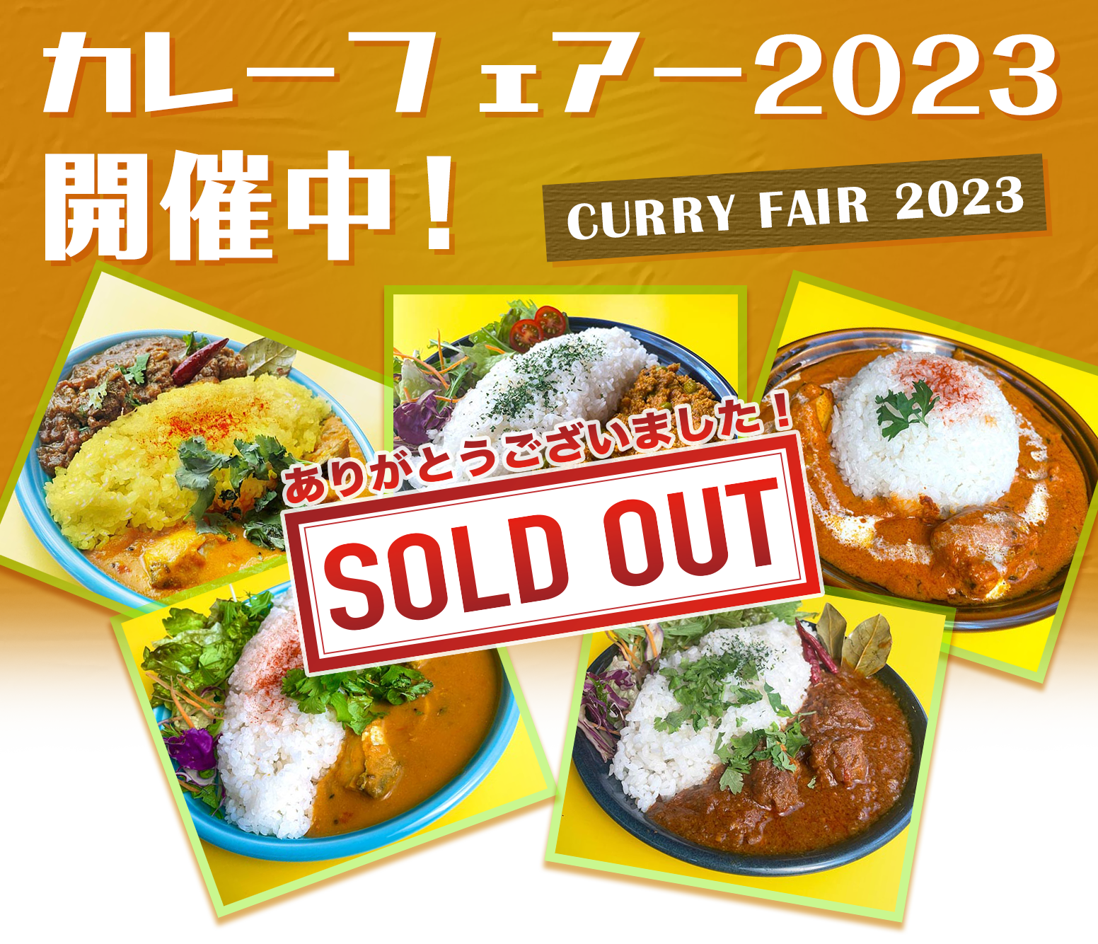 カレーフェアー2023開催中！