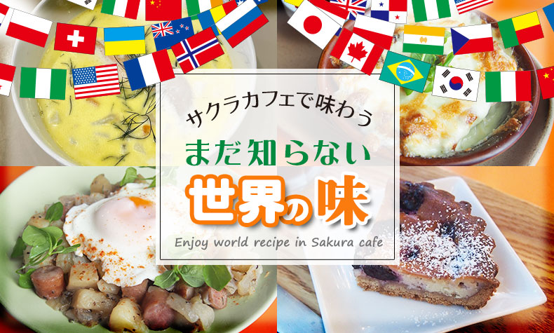 サクラカフェ レストラン 日暮里 Sakura Cafe Restaurant Nippori 24時間いつでも世界の味を 千駄木駅から徒歩3分 サクラカフェ レストラン 日暮里 Sakura Cafe Restaurant Nippori 24時間いつでも世界の味を 千駄木駅から徒歩3分