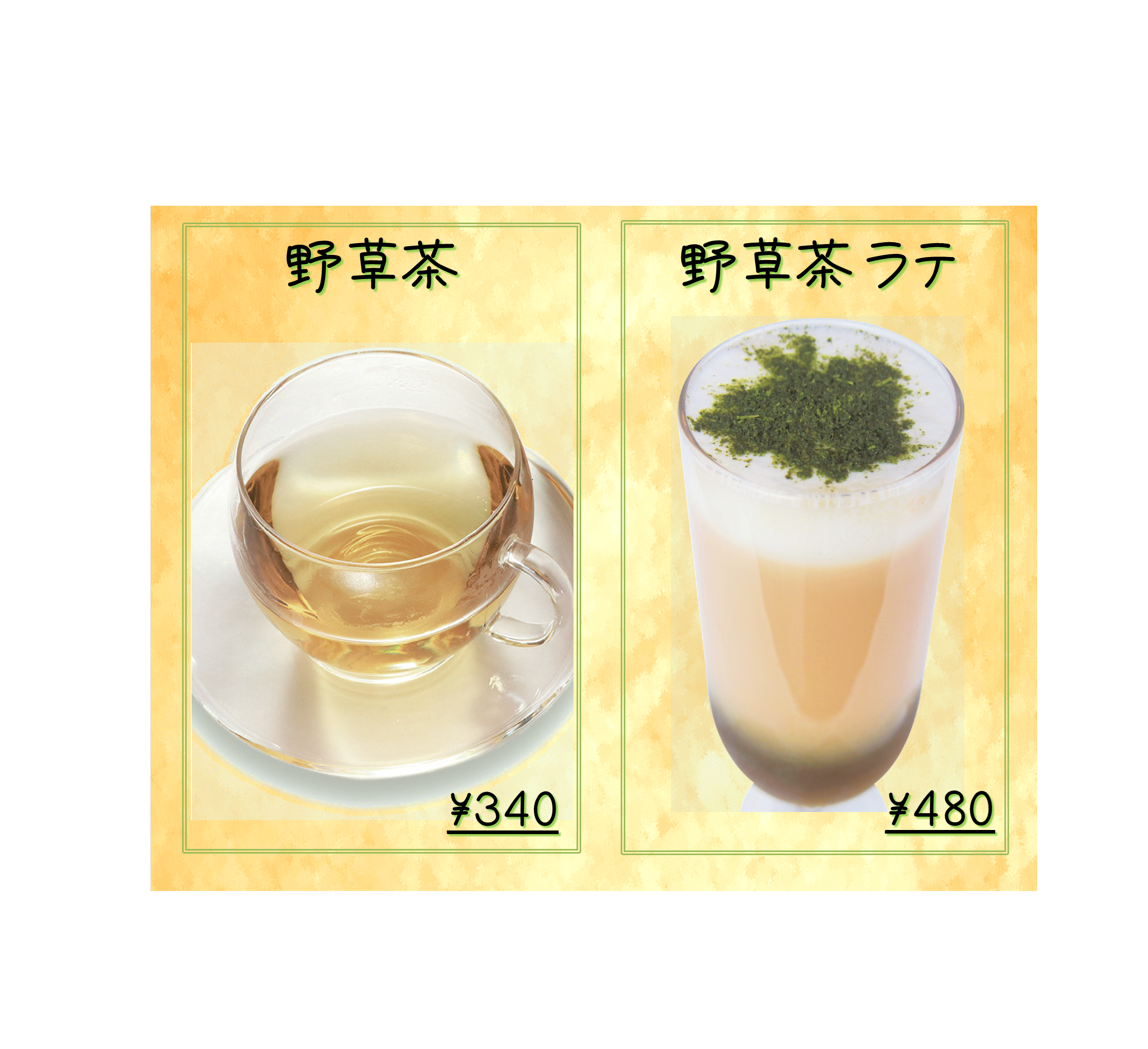 野草茶